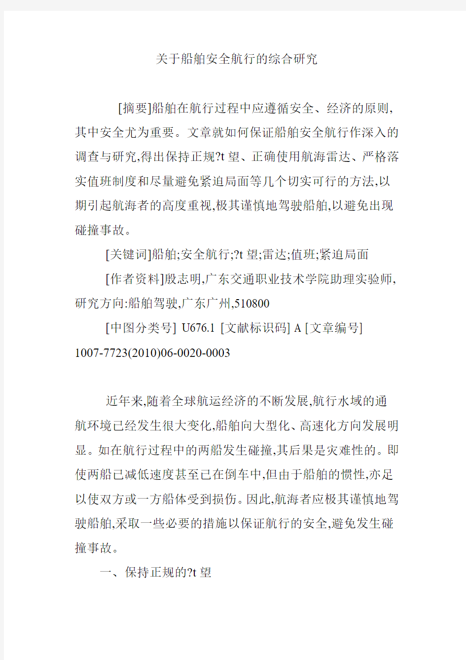 关于船舶安全航行的综合研究