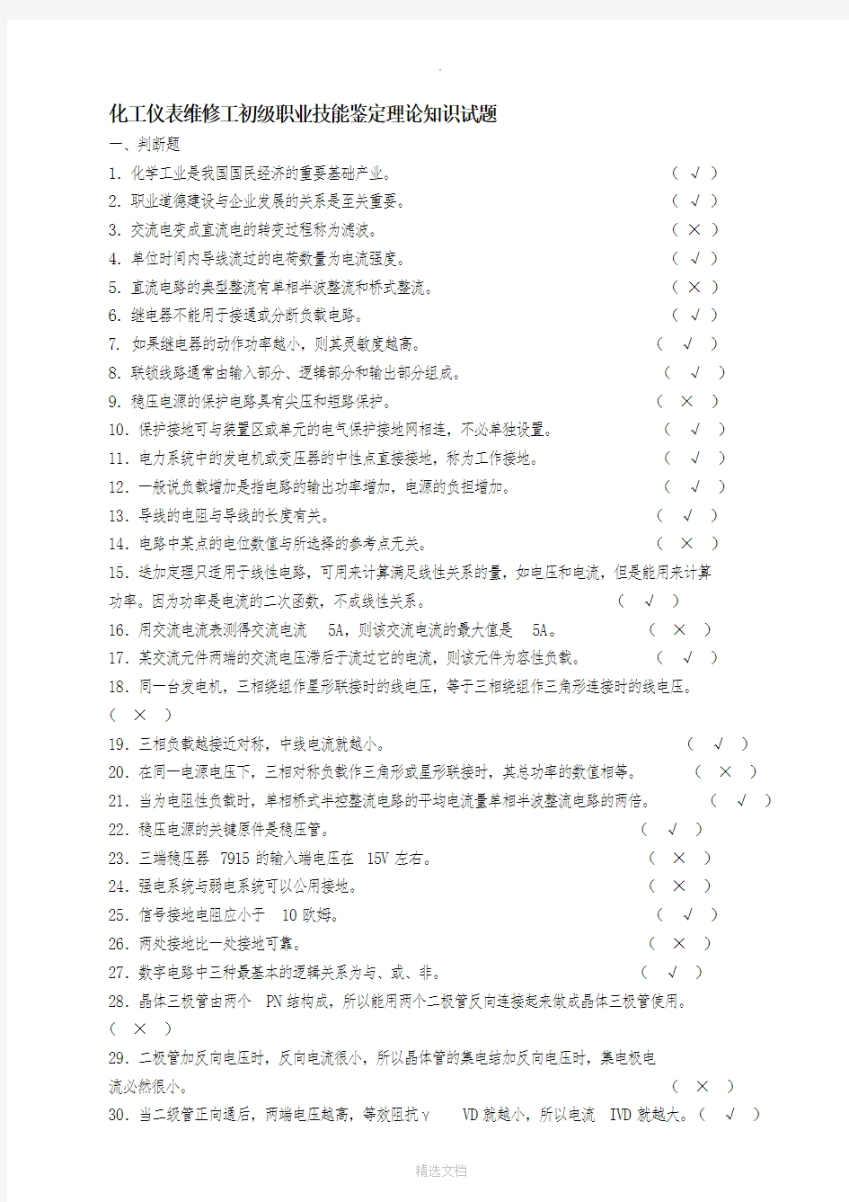 化工仪表维修工初级职业技能鉴定理论知识试题1