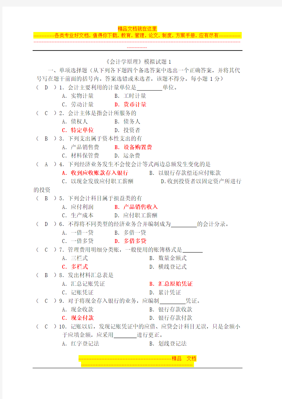 会计学基础模拟试题参考答案