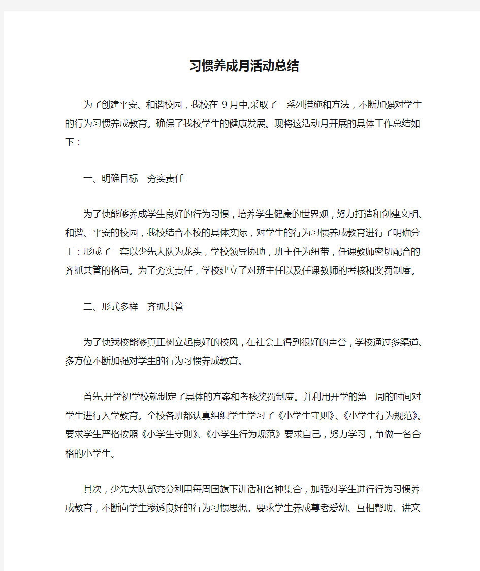 习惯养成月活动总结