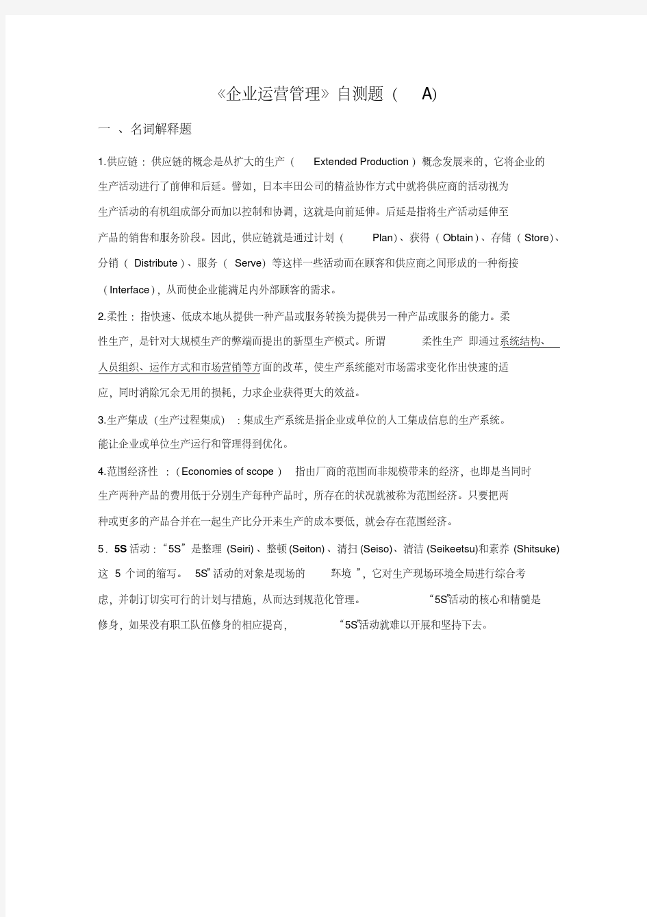 企业运营管理试题