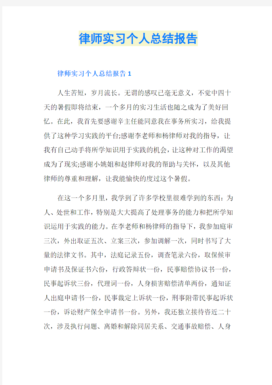 律师实习个人总结报告