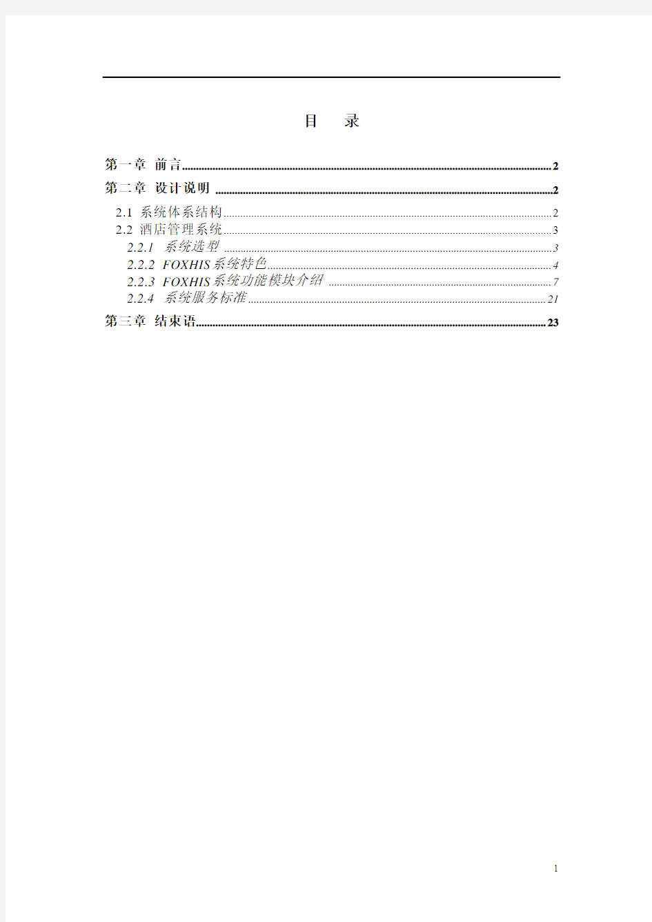 西软酒店管理系统手册.pdf