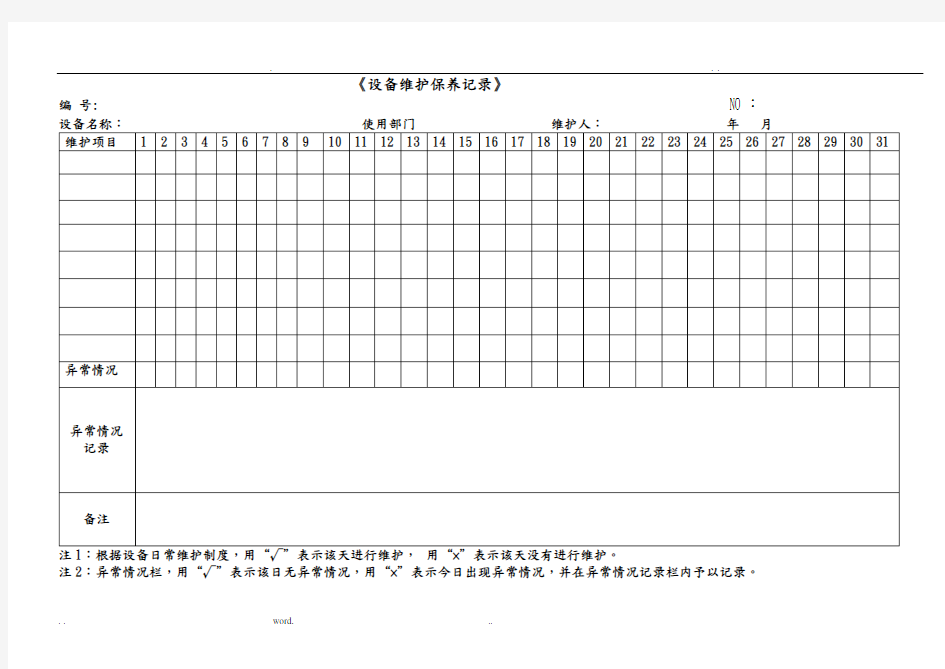 各种设备维护保养记录表格