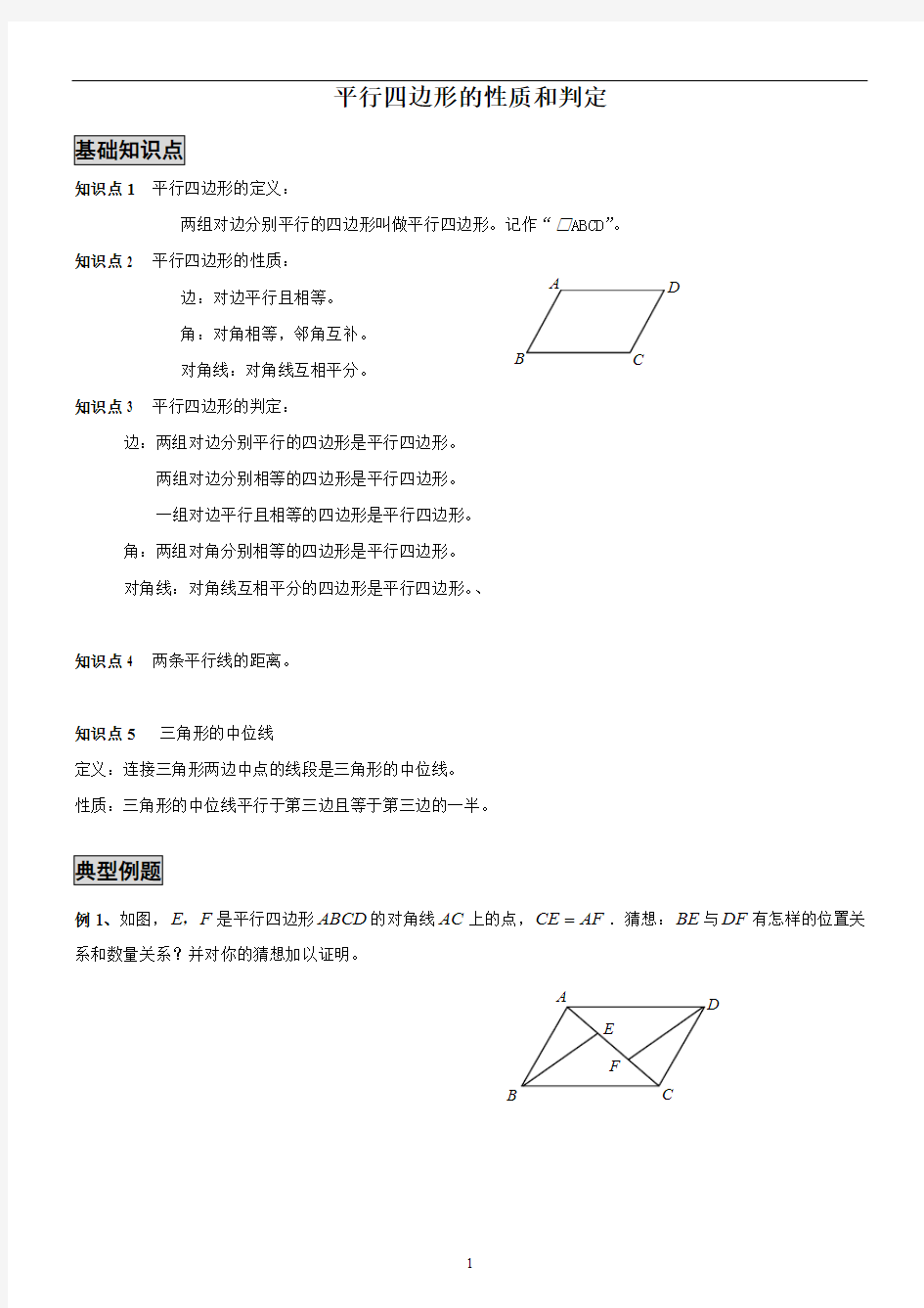 (完整版)平行四边形的性质和判定(最新整理)