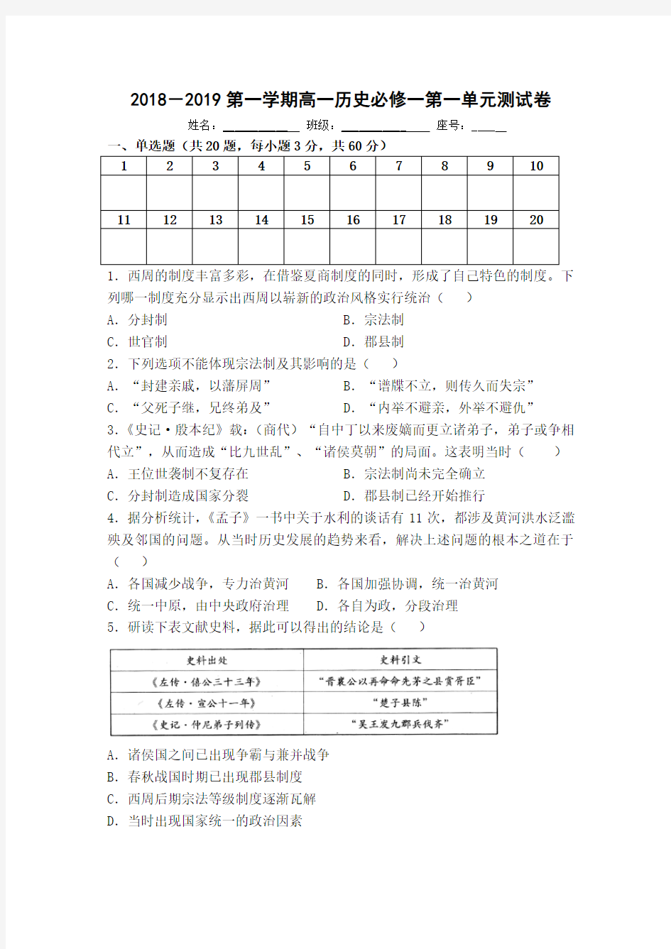 高一历史必修一第一单元测试卷(附答案)