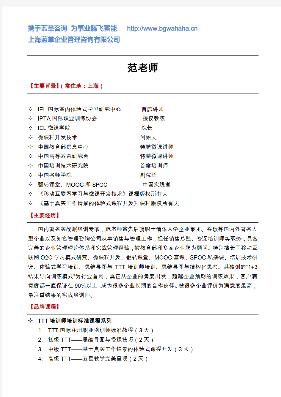 国内著名实战派培训专家范老师简介