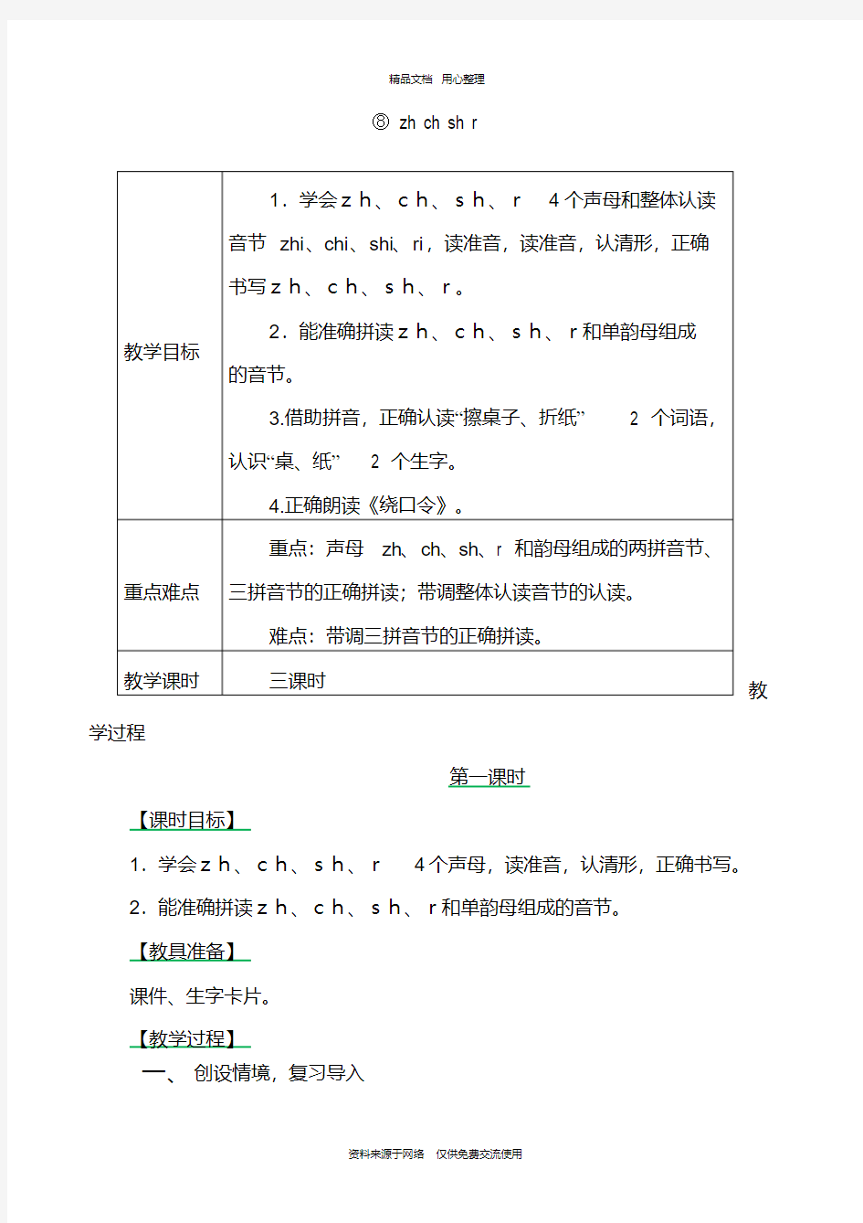 新人教部编版小学语文一年级上册zhchshr教案