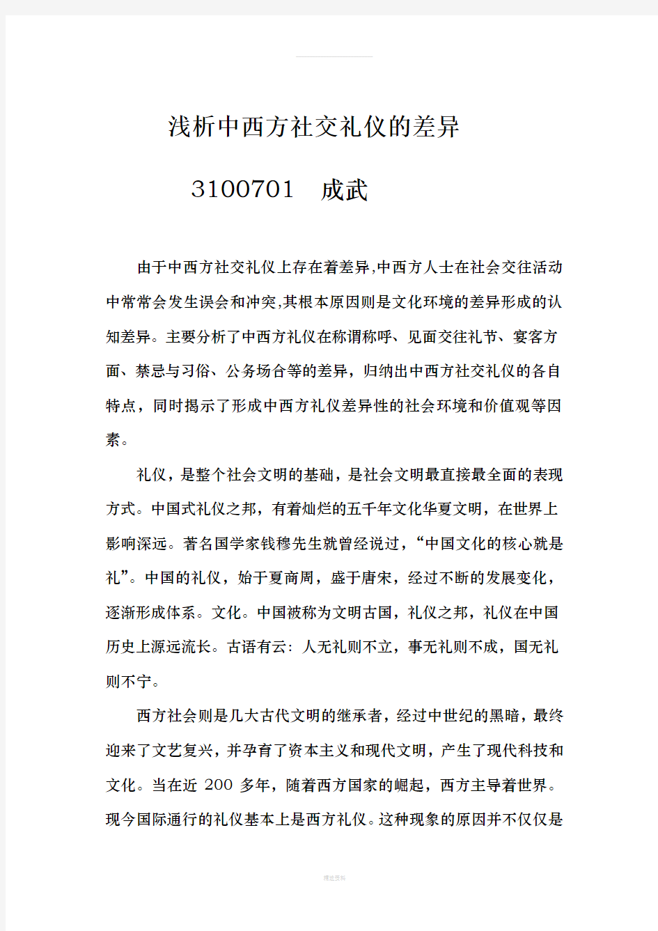 浅析中西方社交礼仪的差异