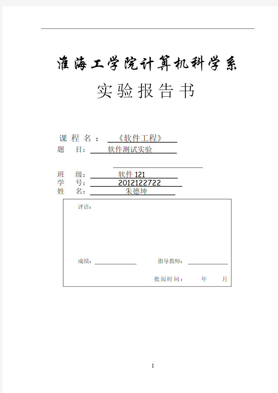 软件工程测试实验