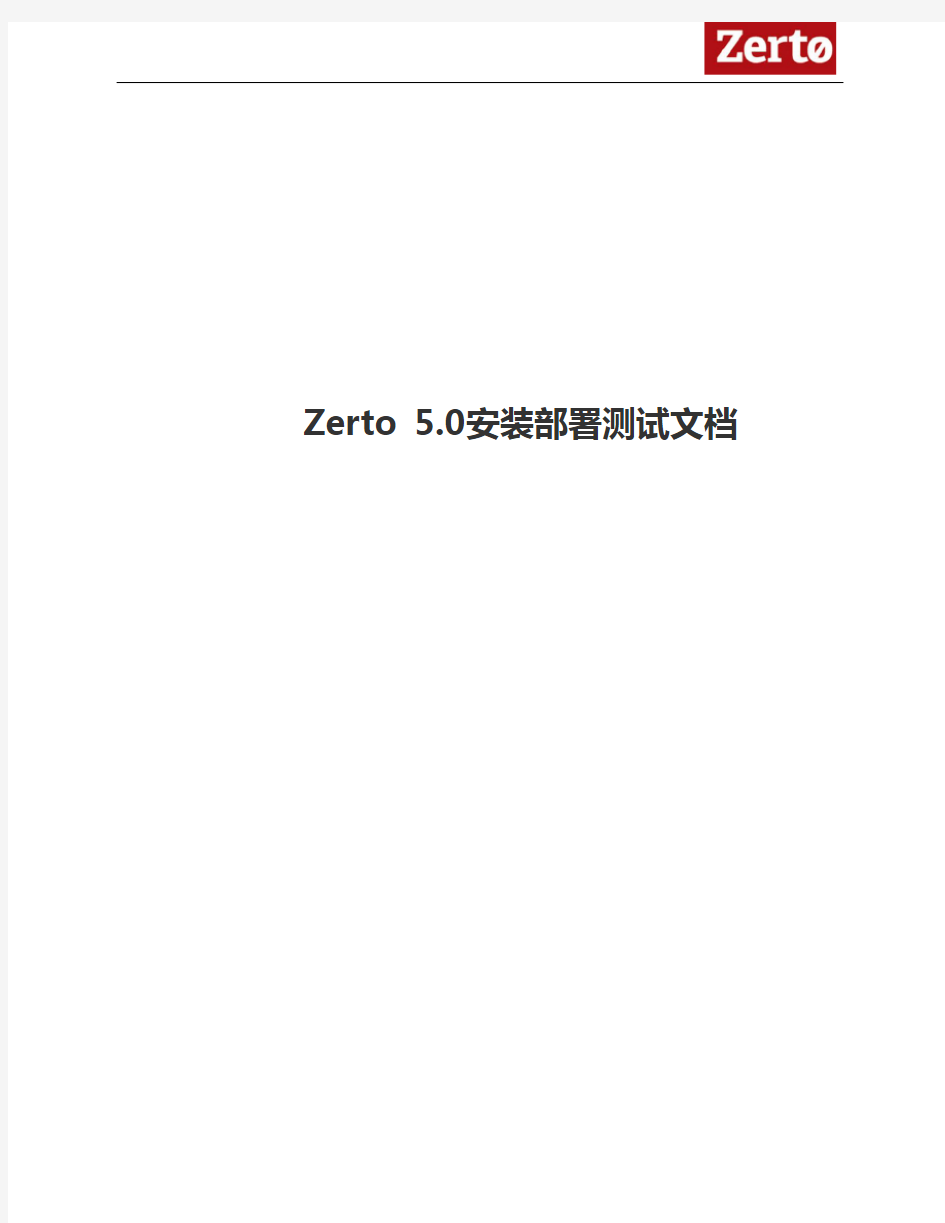 Zerto 虚拟机容灾软件安装部署测试文档