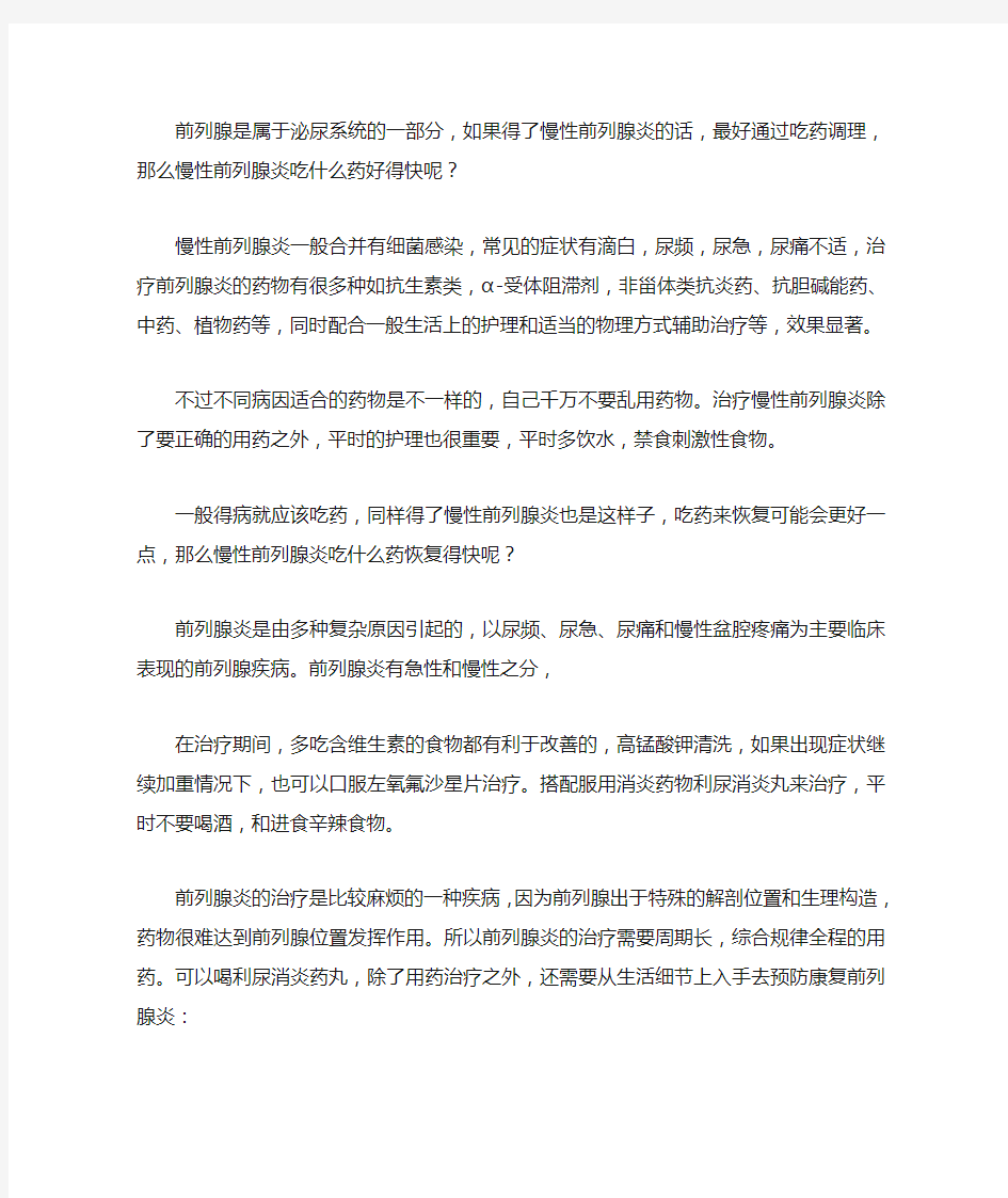 慢性前列腺炎吃什么中药好得快