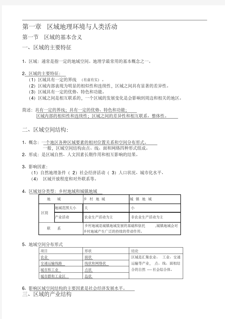 最新整理湘教版高中地理必修3知识点总结汇总