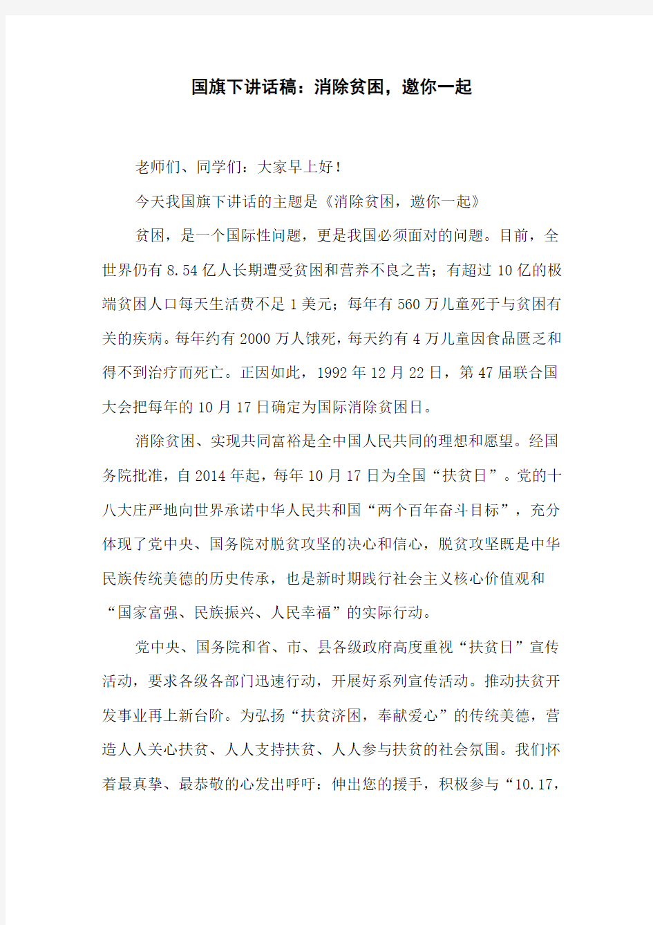 国旗下讲话稿：消除贫困,邀你一起