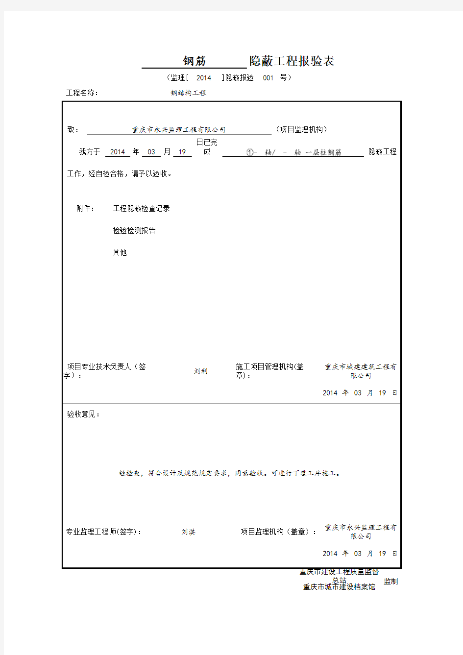 隐蔽工程报验表