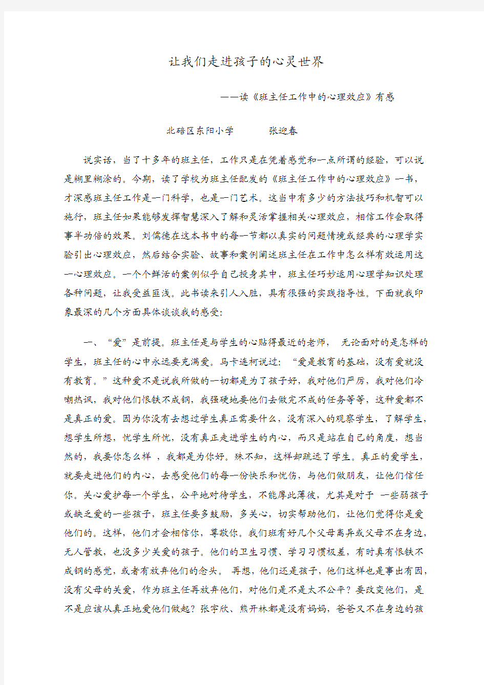 张迎春--让我们走进孩子的心灵世界