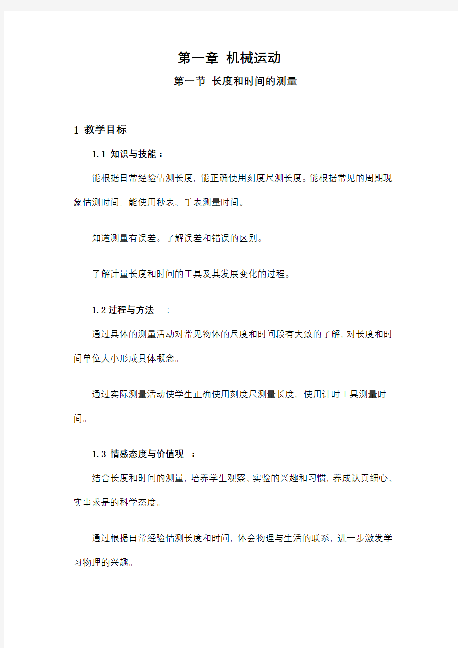 《长度和时间的测量》教学设计