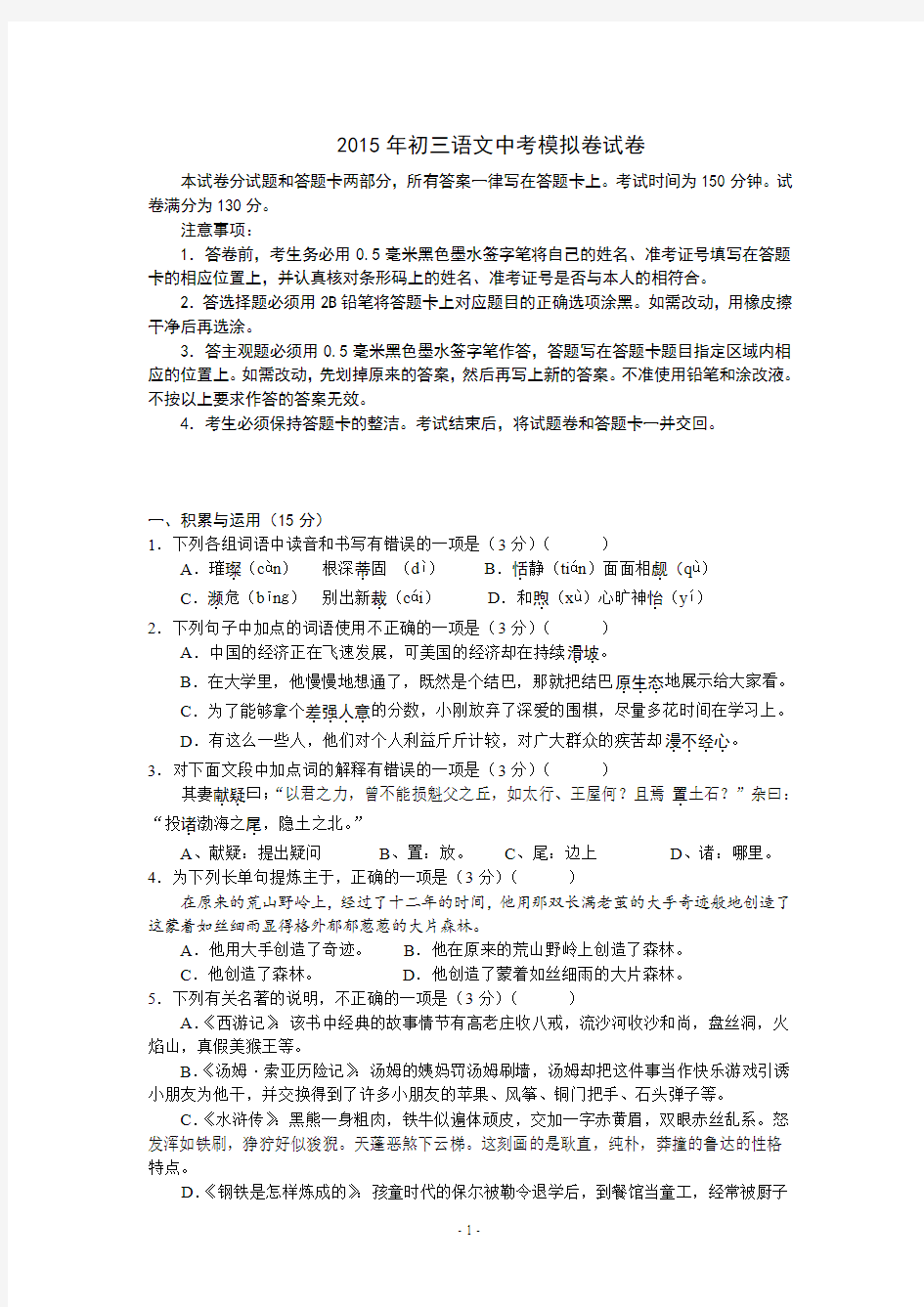 140  学期初三中考一模语文试卷(含答案)(2)