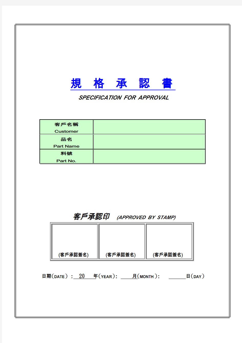 产品规格承认书封面 模板