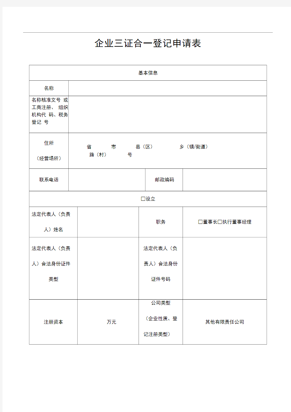 企业三证合一登记申请表模板