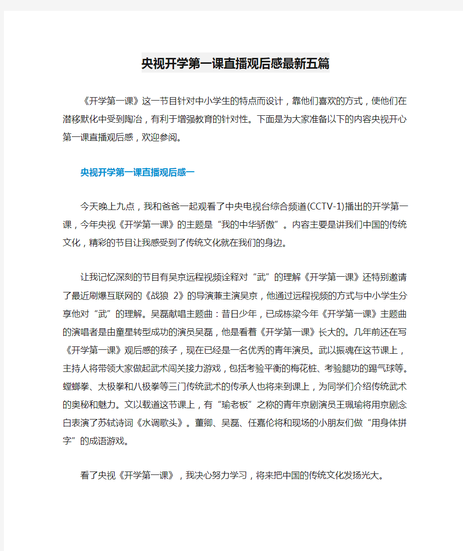 央视开学第一课直播观后感最新五篇