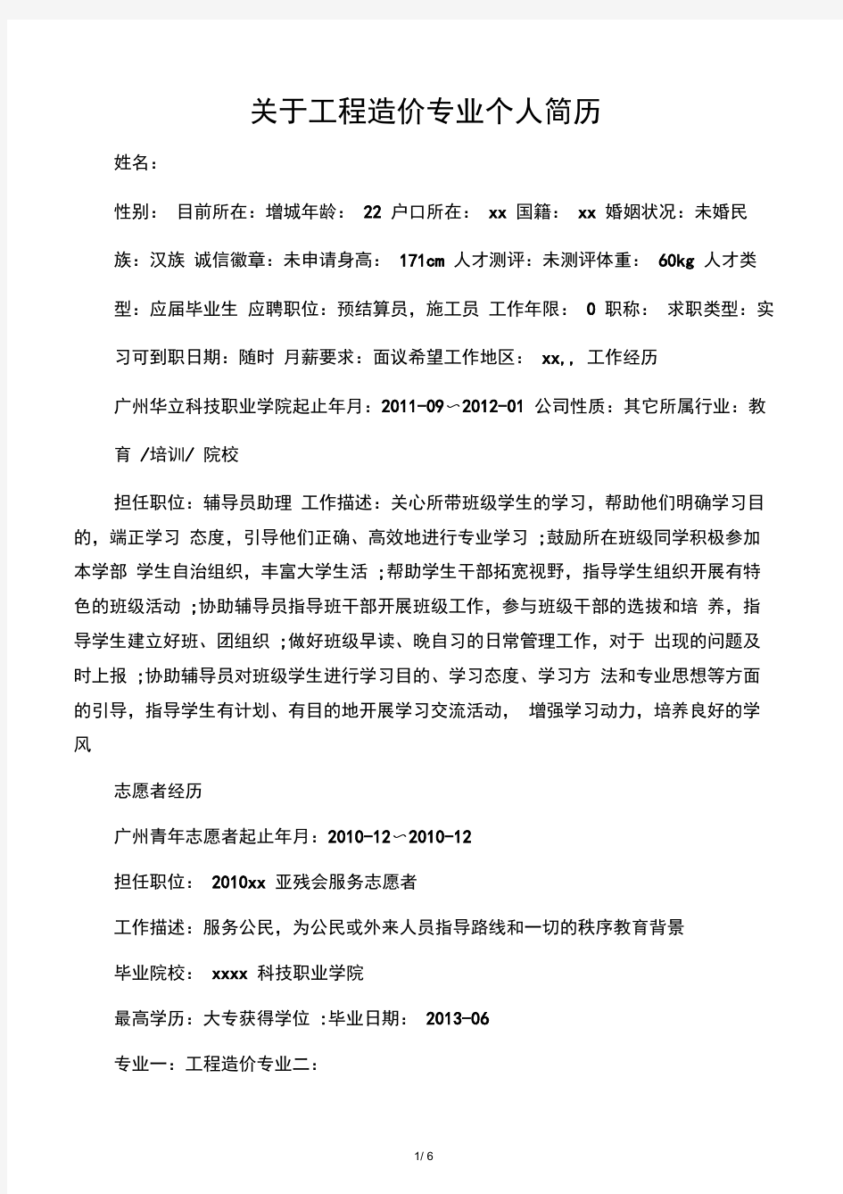 关于工程造价专业个人简历