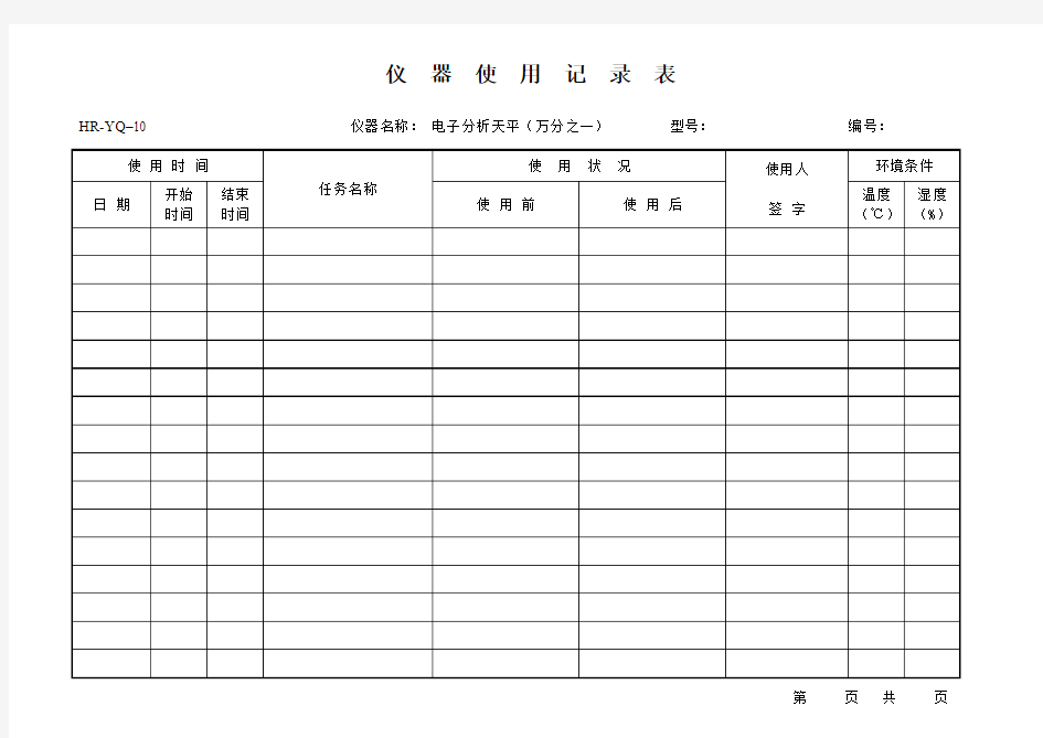 10天平使用记录表