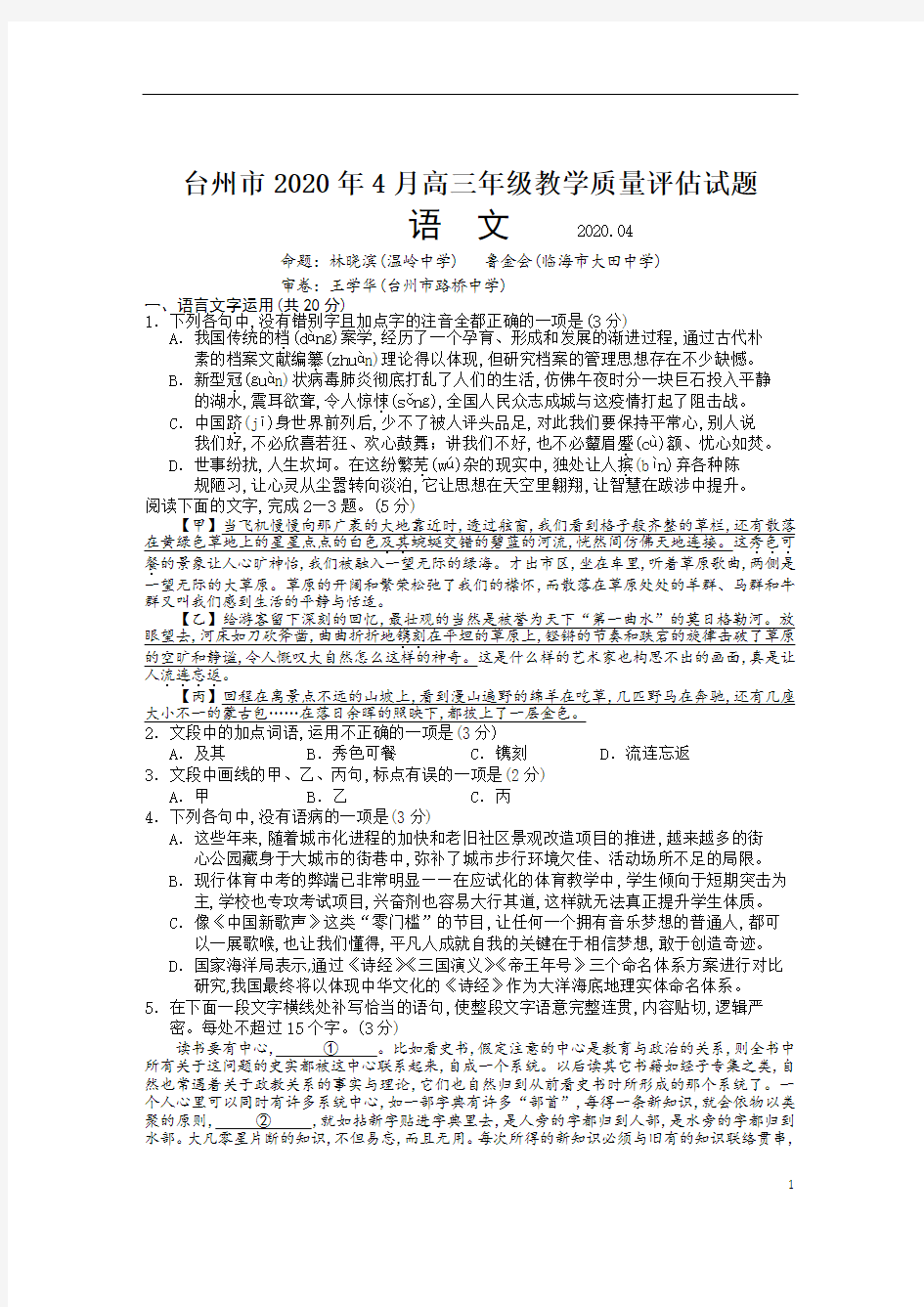 浙江省学考选考台州市2020年4月高三年级教学质量评估试题高三语文调考试题