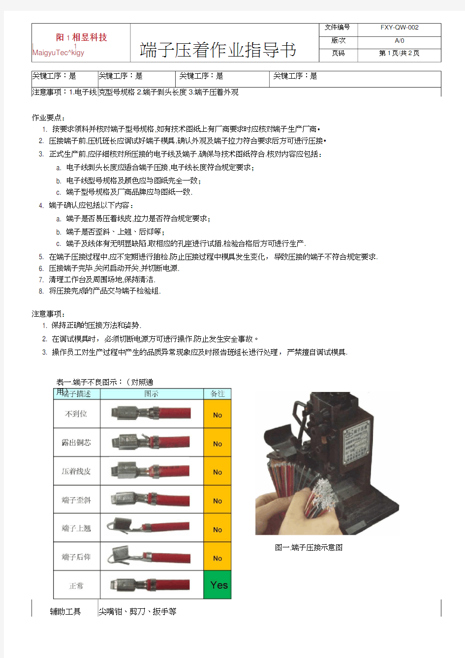 端子压着作业指导书