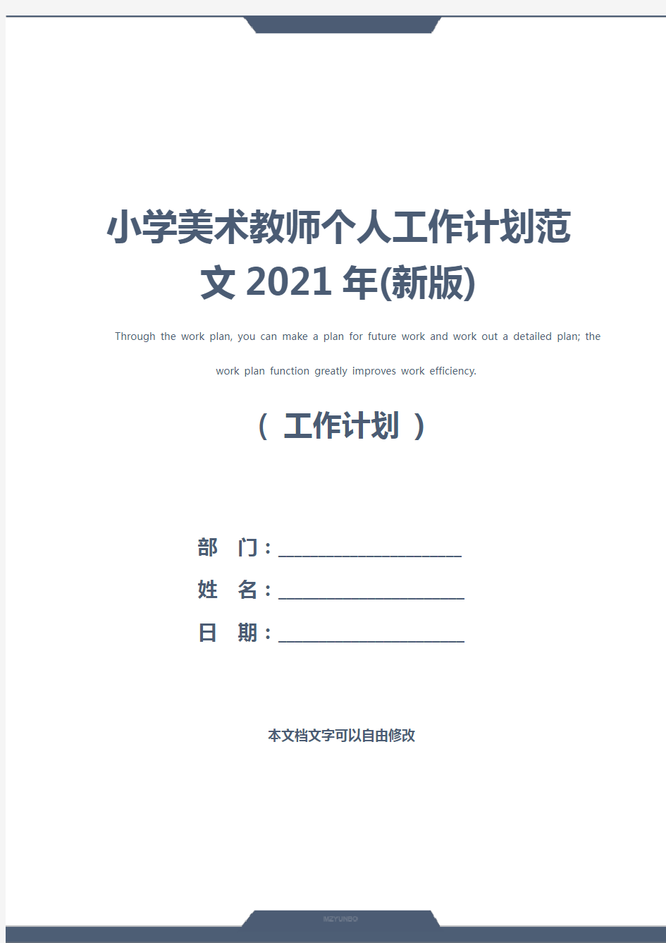 小学美术教师个人工作计划范文2021年(新版)
