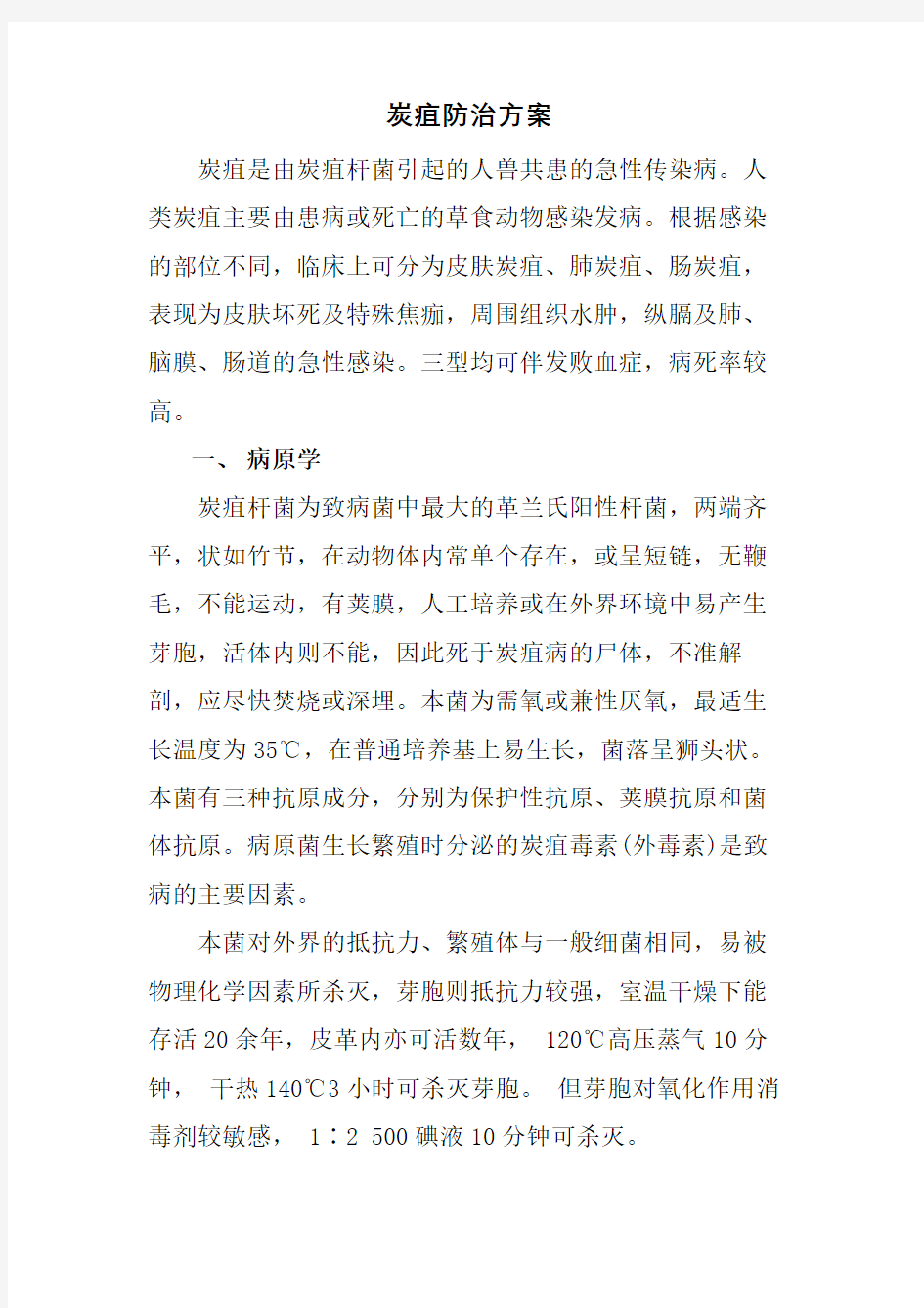 炭疽防治方案