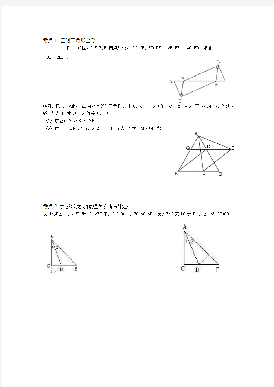 全等三角形专题分类复习讲义