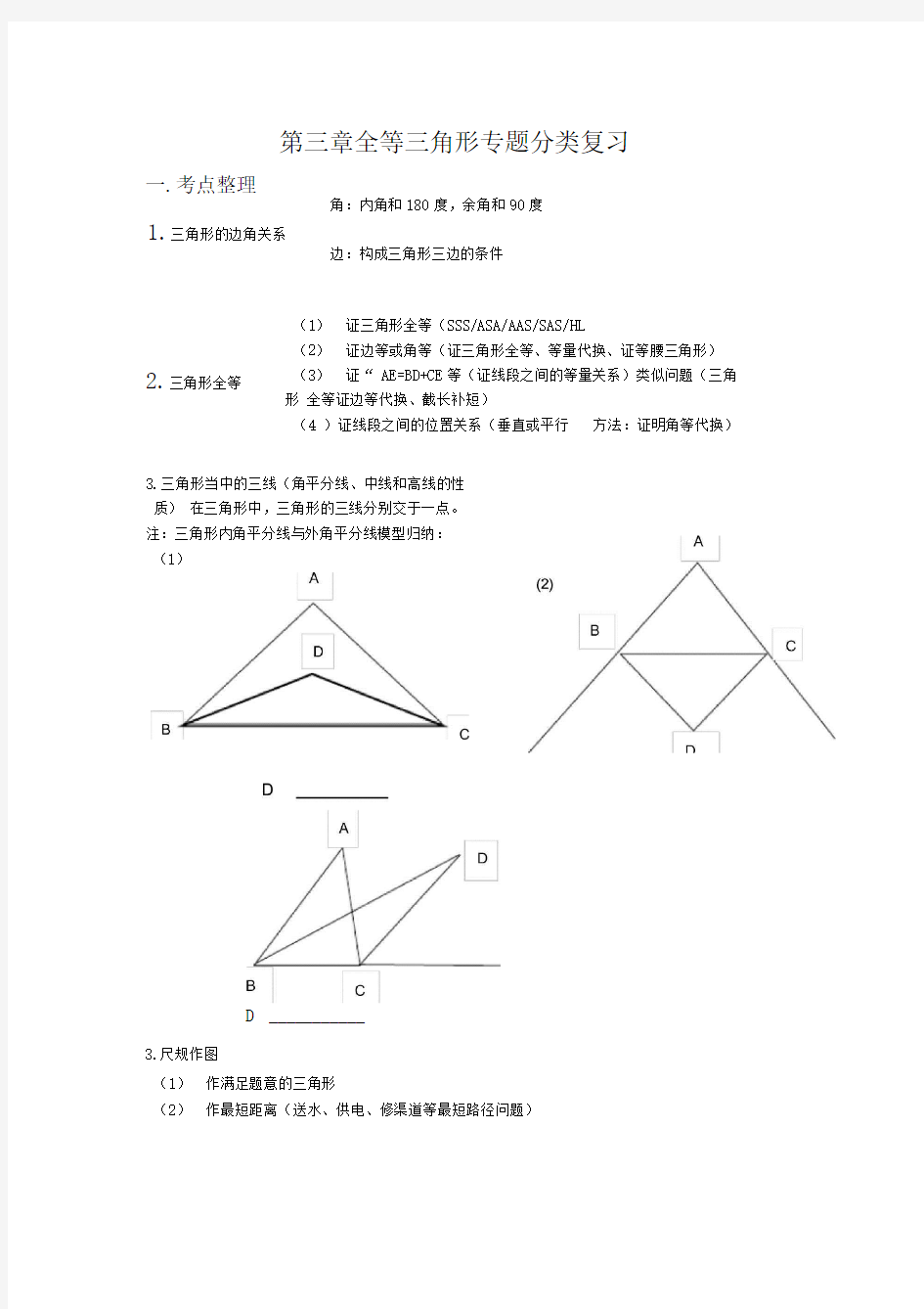 全等三角形专题分类复习讲义