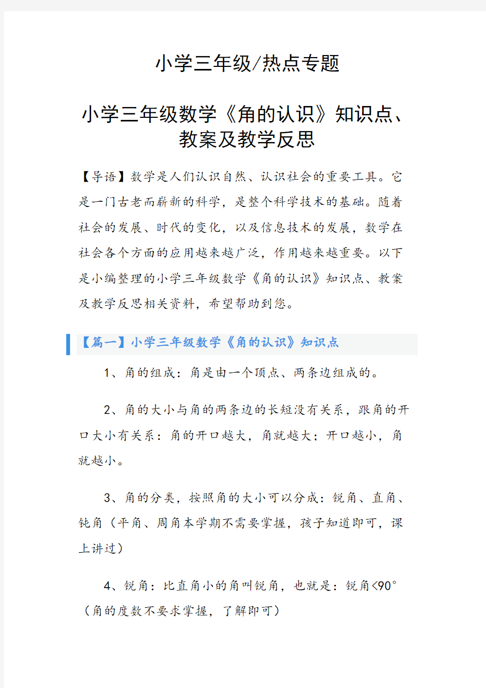 小学三年级数学《角的认识》知识点、教案及教学反思