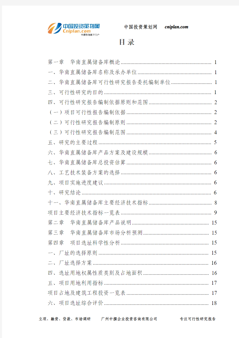 华南直属储备库可行性研究报告-广州中撰咨询