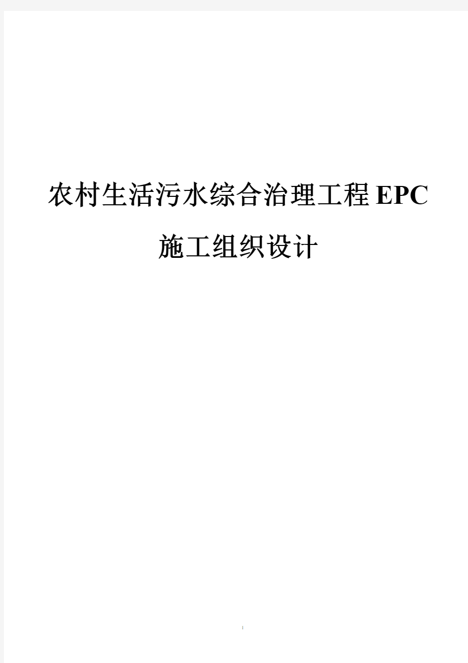 农村生活污水综合治理工程勘察设计采购施工EPC总承包方案