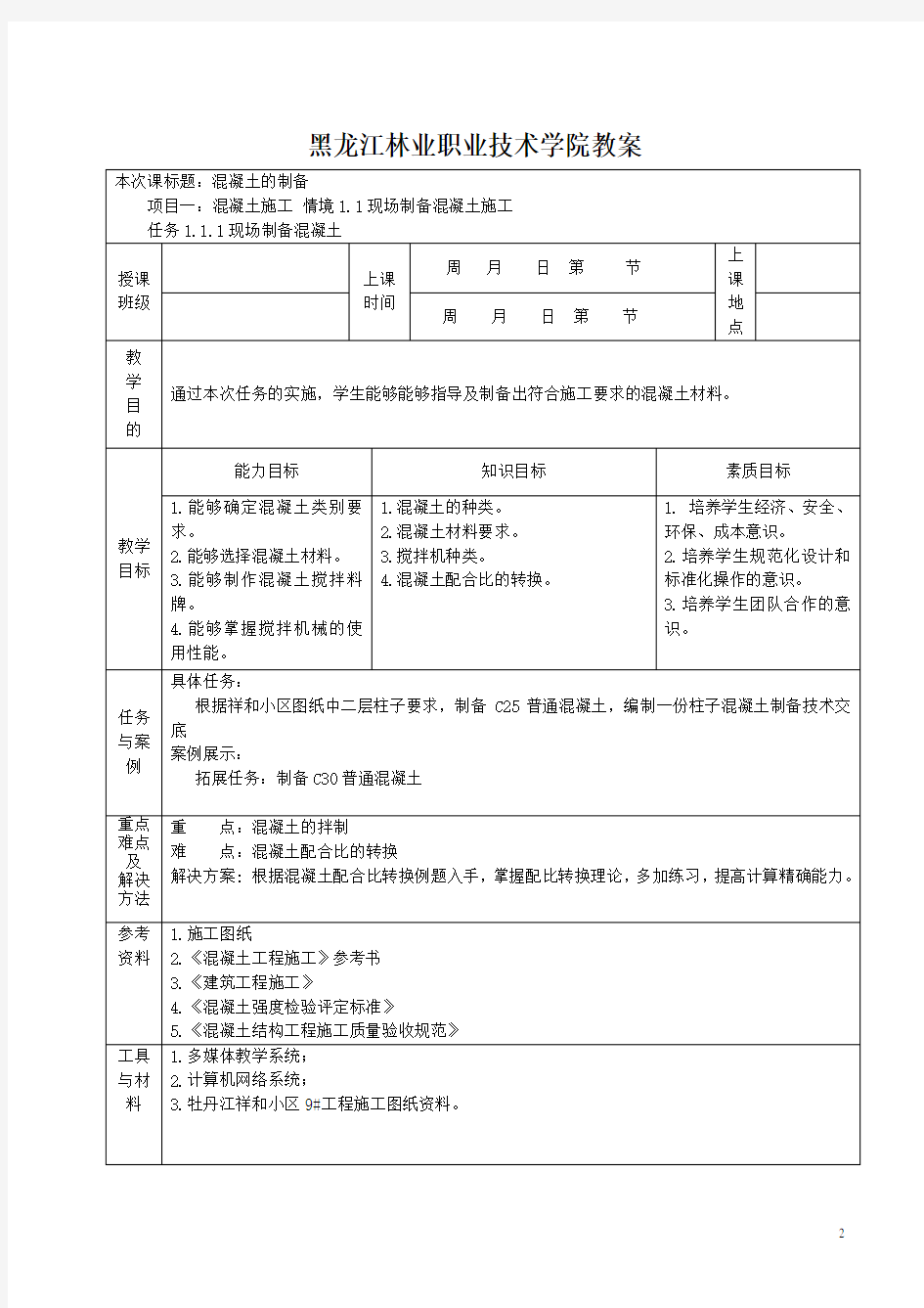 《混凝土工程施工》教案1