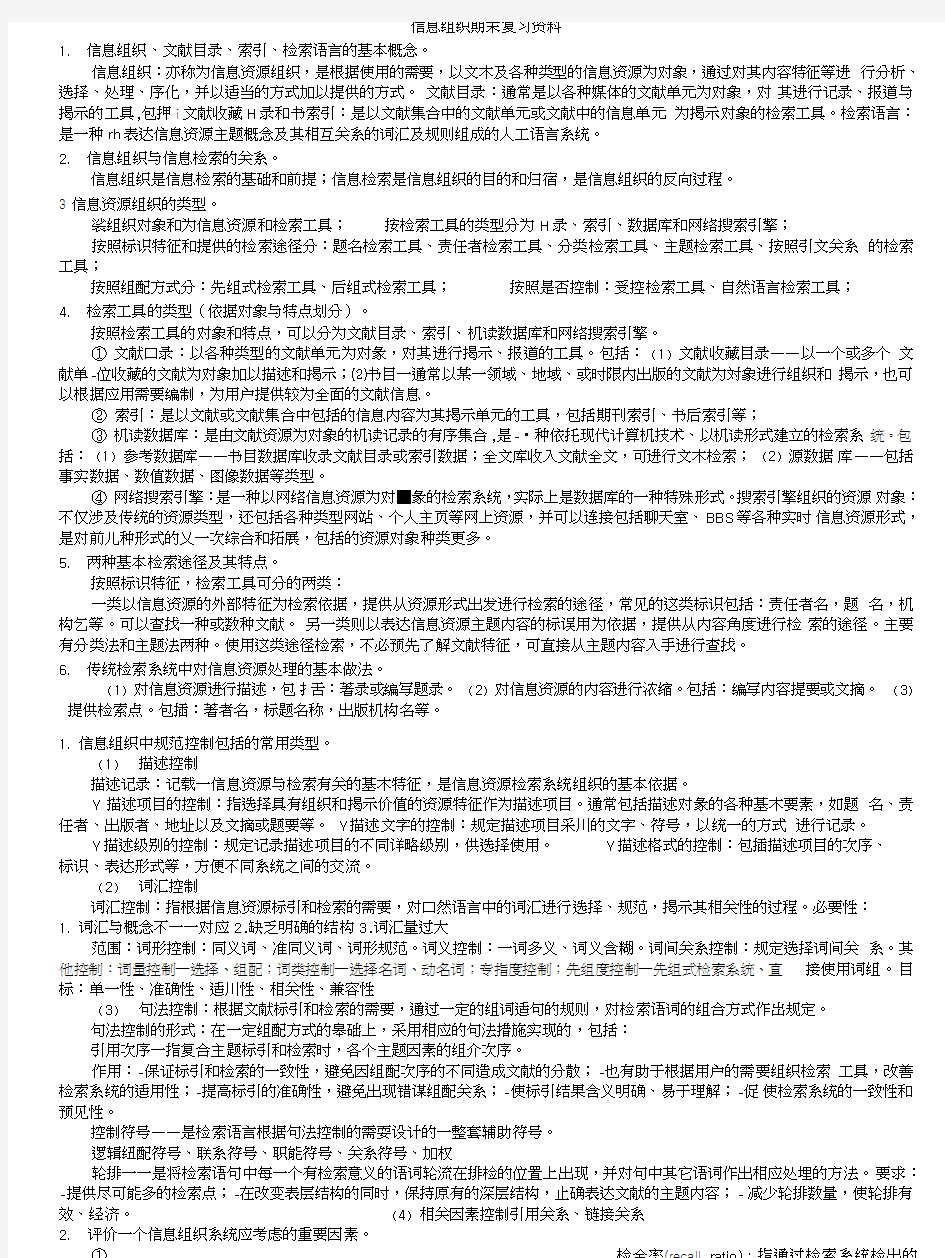 信息组织复习资料.doc