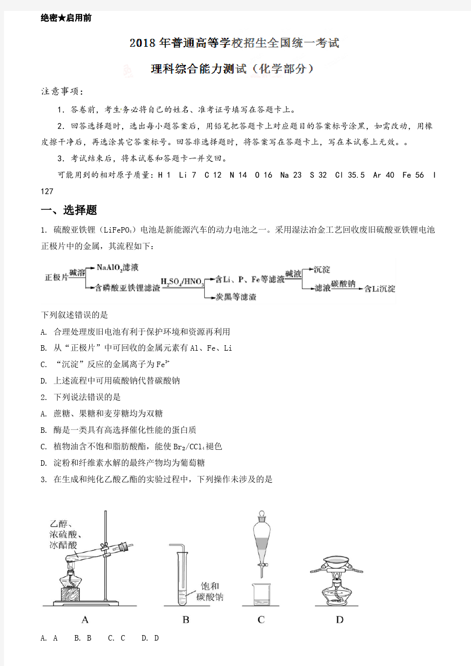 2018年高考化学真题汇总(附答案解析)