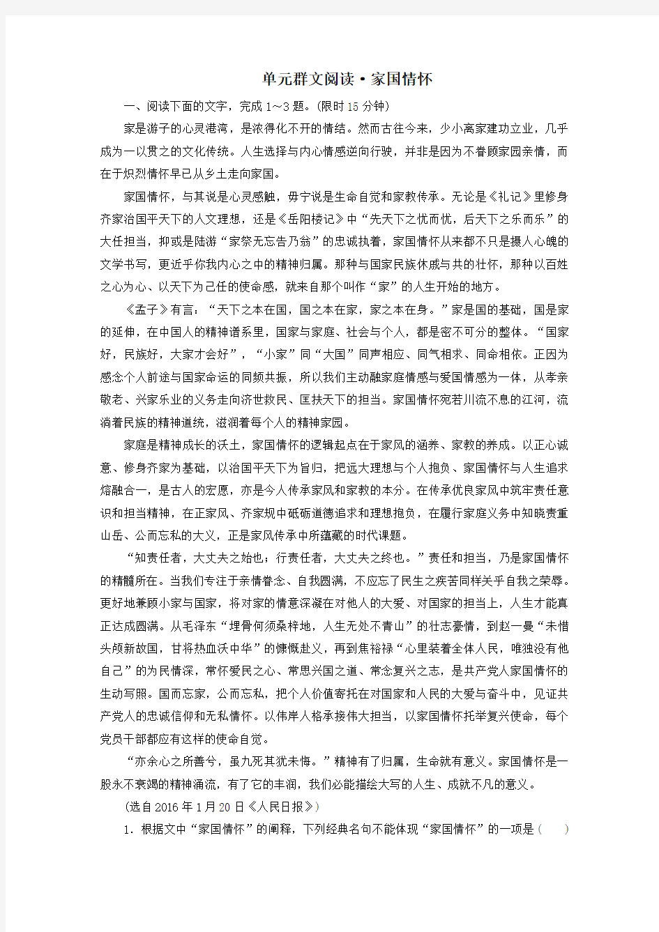 2019_2020学年高中语文第一单元群文阅读家国情怀(含解析)新人教版必修1