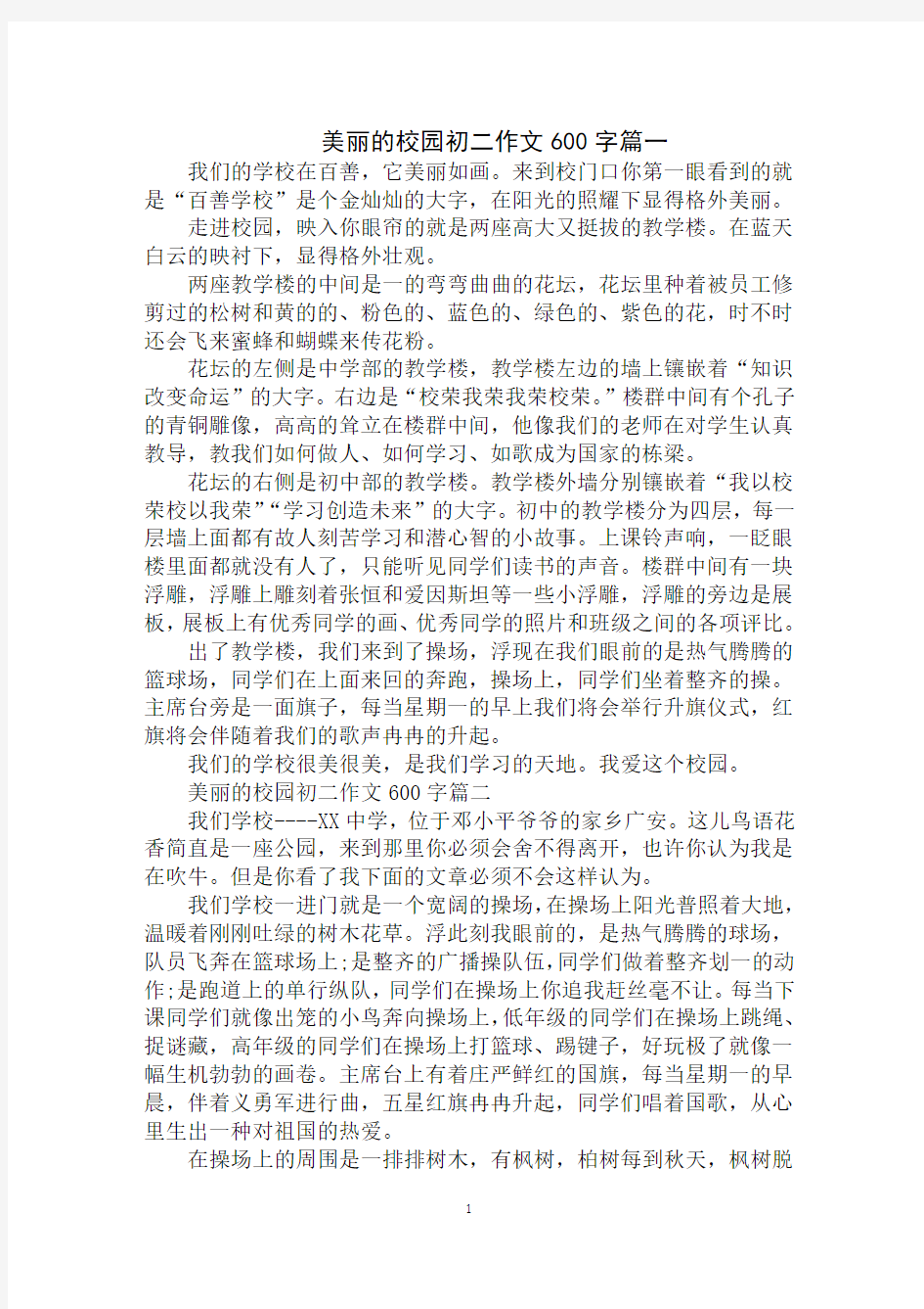 2020年美丽的校园初二作文600字