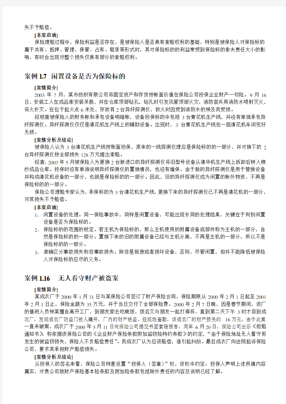 财产保险案例及分析