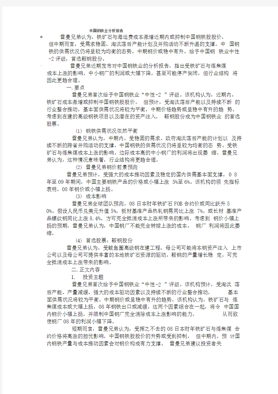 中国钢铁业分析报告