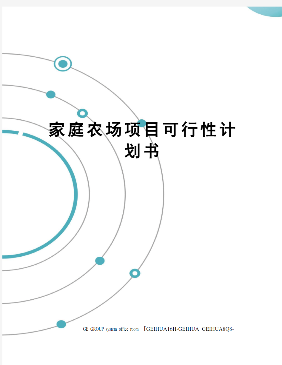 家庭农场项目可行性计划书精修订