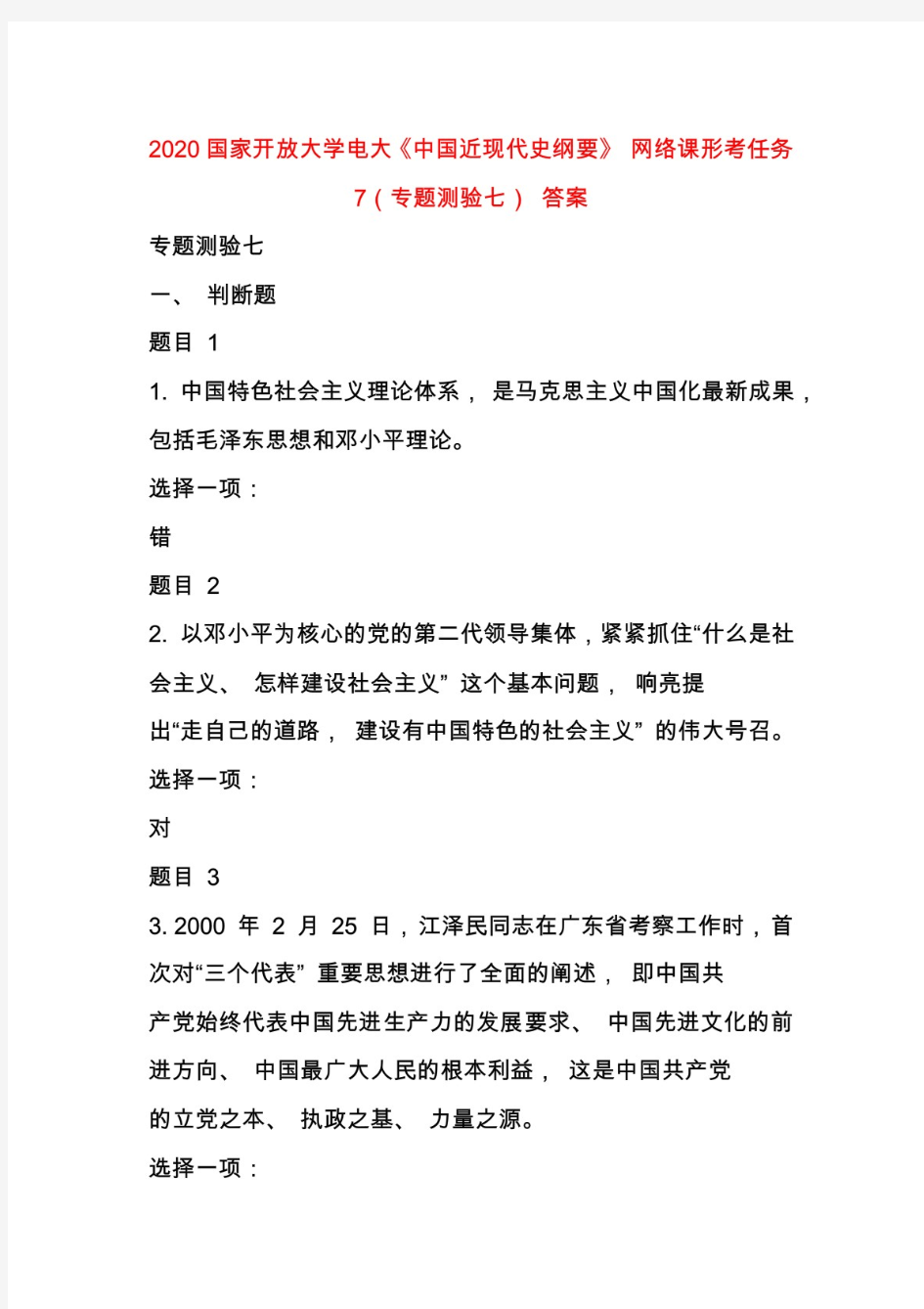 最新2020国家开放大学电大《中国近现代史纲要》 网络课形考任务 7(专题测验七) 答案