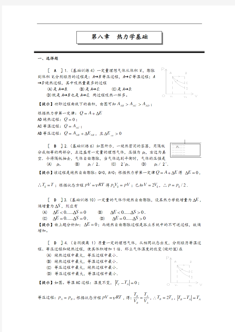 第八章热力学作业(答案解析)