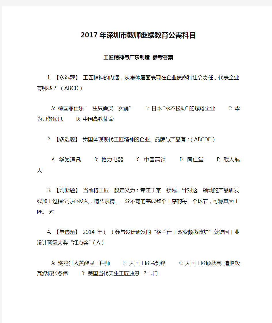 2017年深圳市教师继续教育公需科目参考答案 工匠精神与广东制造