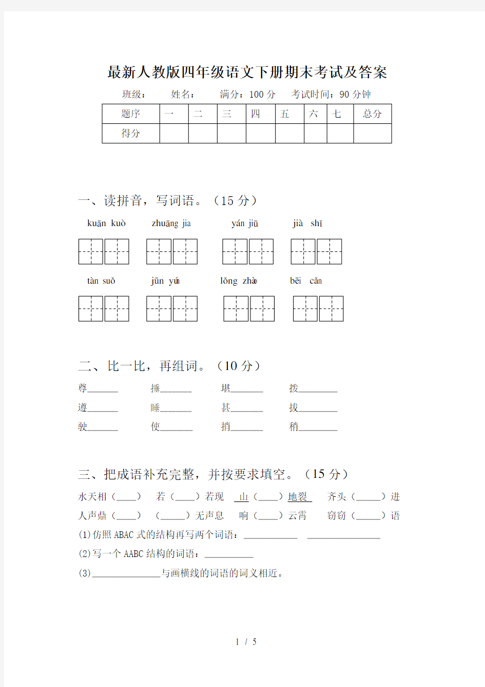 最新人教版四年级语文下册期末考试及答案