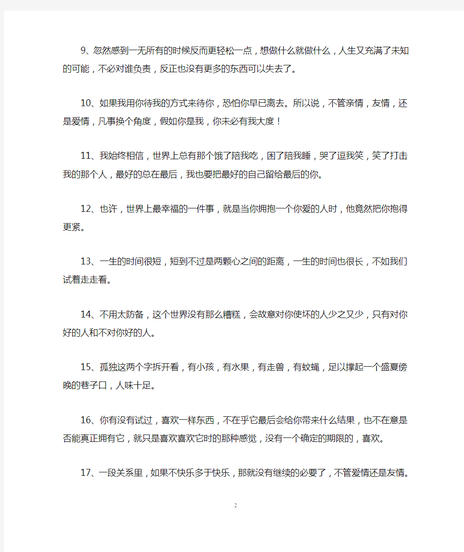 经典语录短句子,短期交往看脸蛋,长期交往看脾气,一生交往看人品