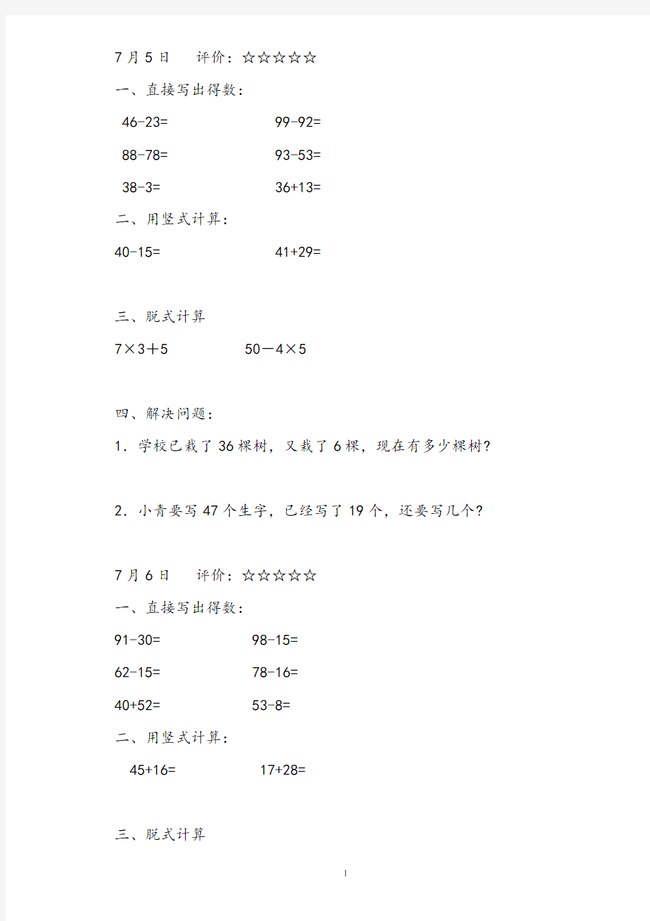 人教版二年级数学暑假作业